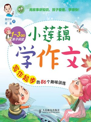 cover image of 小莲藕学作文——写作起步的56个趣味训练